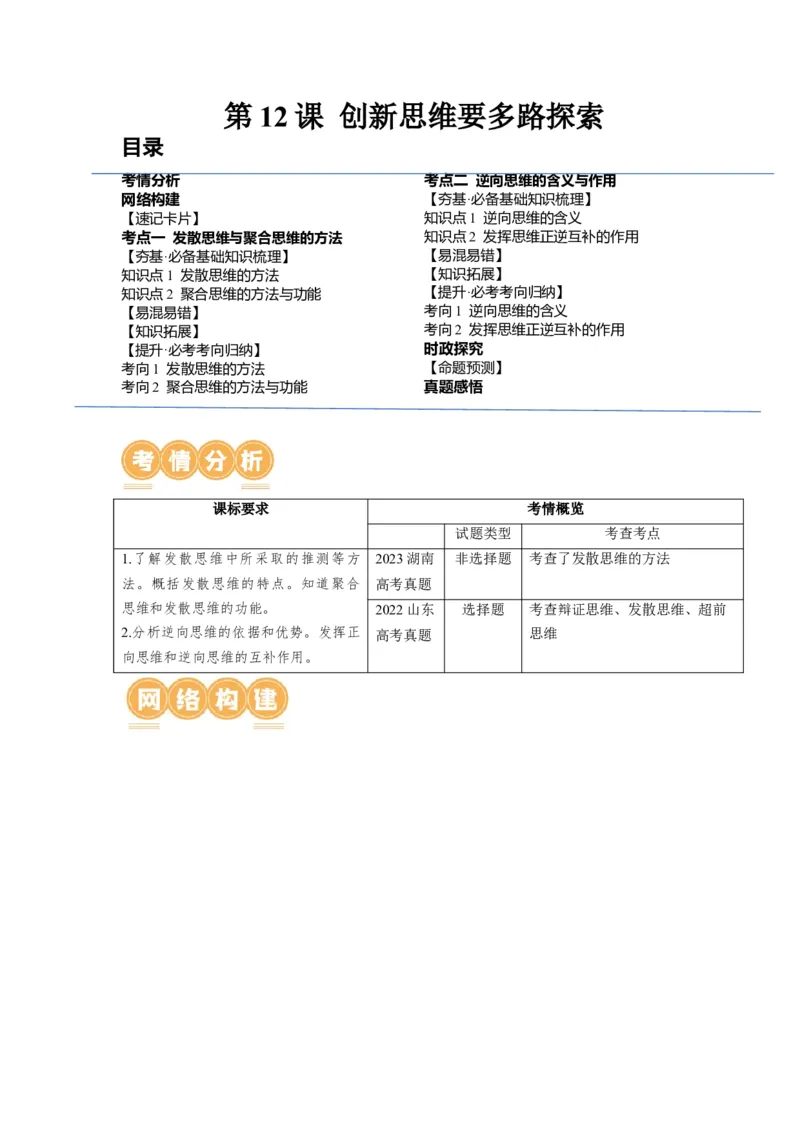 第12课创新思维要多路探索（讲义）（解析版）_8.2025政治总复习_2024年新高考资料_1.2024一轮复习_2024年高考政治一轮复习讲练测（新教材新高考）_选择性必修3