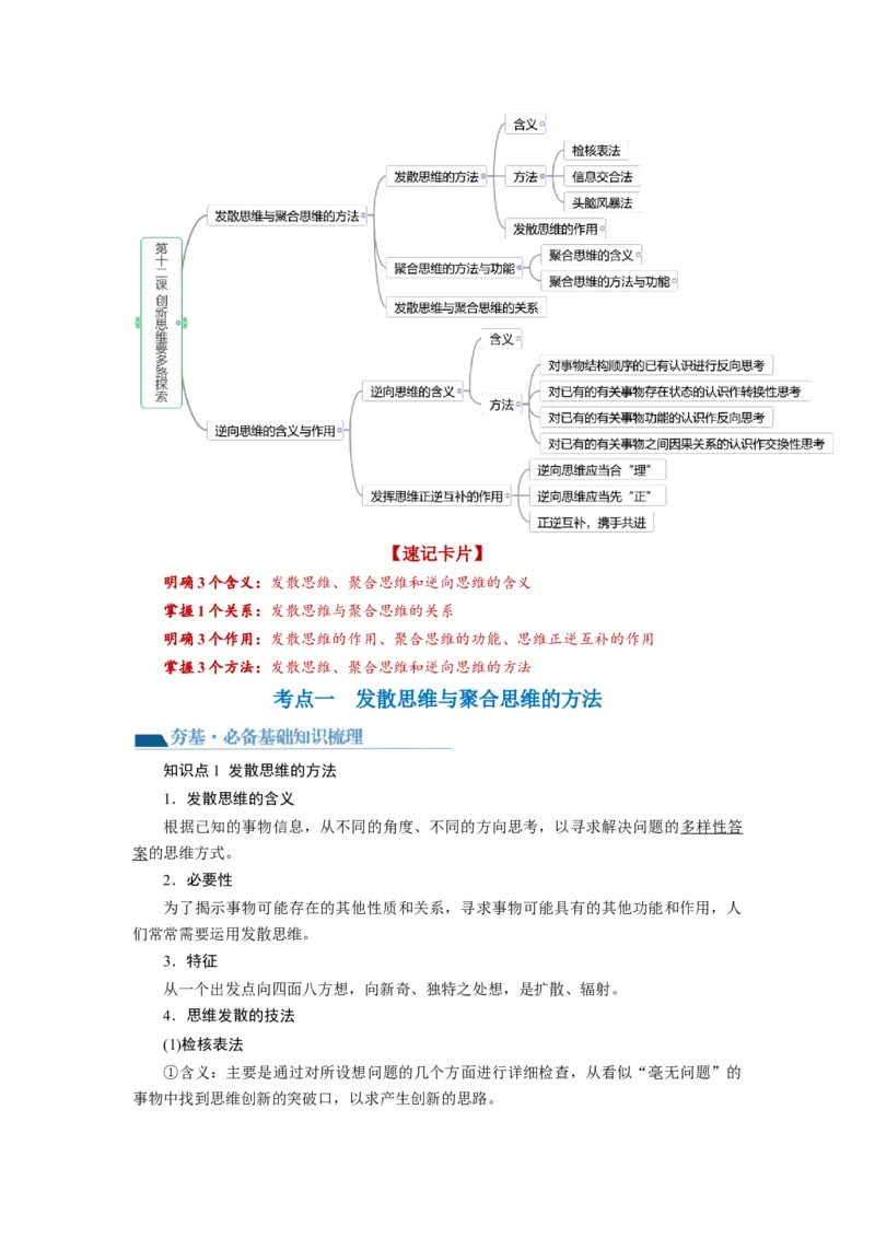 第12课创新思维要多路探索（讲义）（解析版）_8.2025政治总复习_2024年新高考资料_1.2024一轮复习_2024年高考政治一轮复习讲练测（新教材新高考）_选择性必修3
