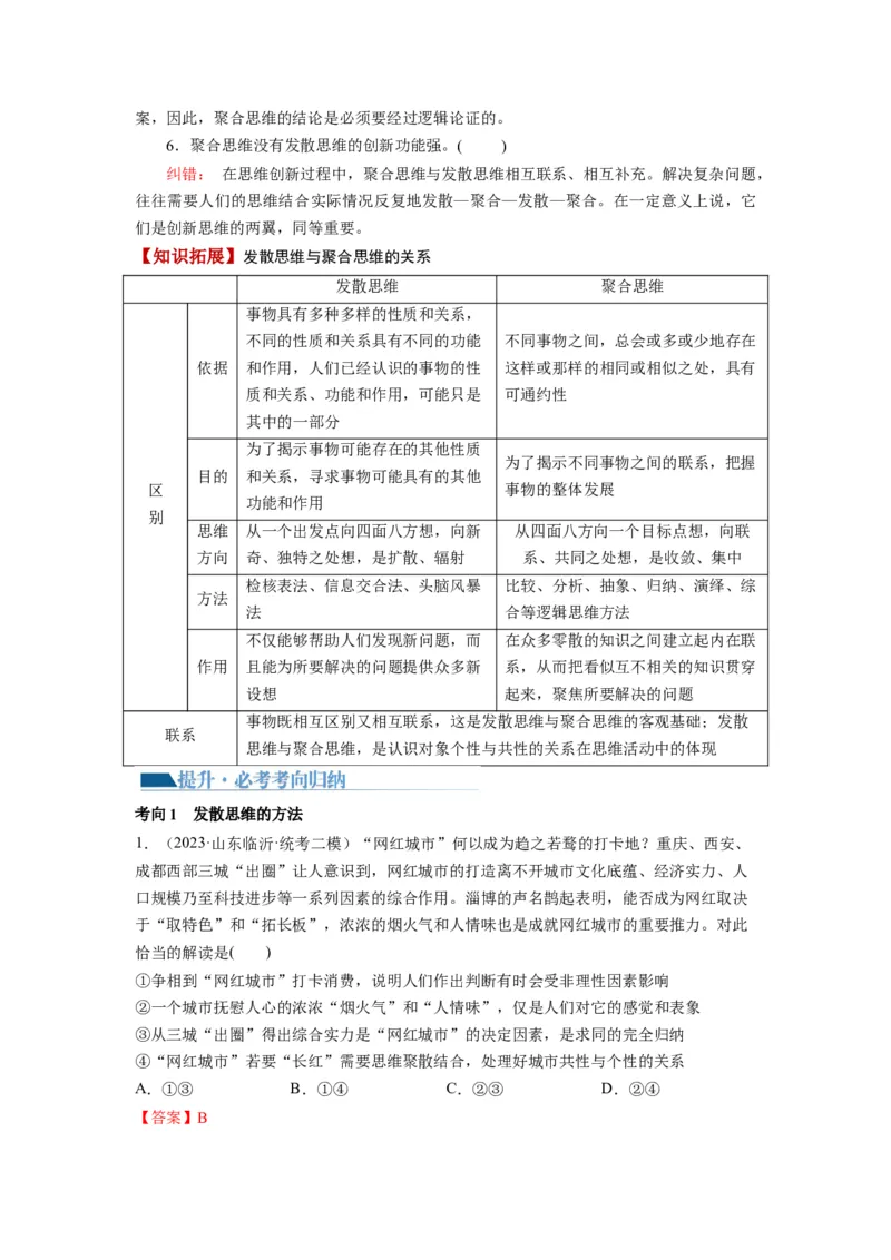 第12课创新思维要多路探索（讲义）（解析版）_8.2025政治总复习_2024年新高考资料_1.2024一轮复习_2024年高考政治一轮复习讲练测（新教材新高考）_选择性必修3