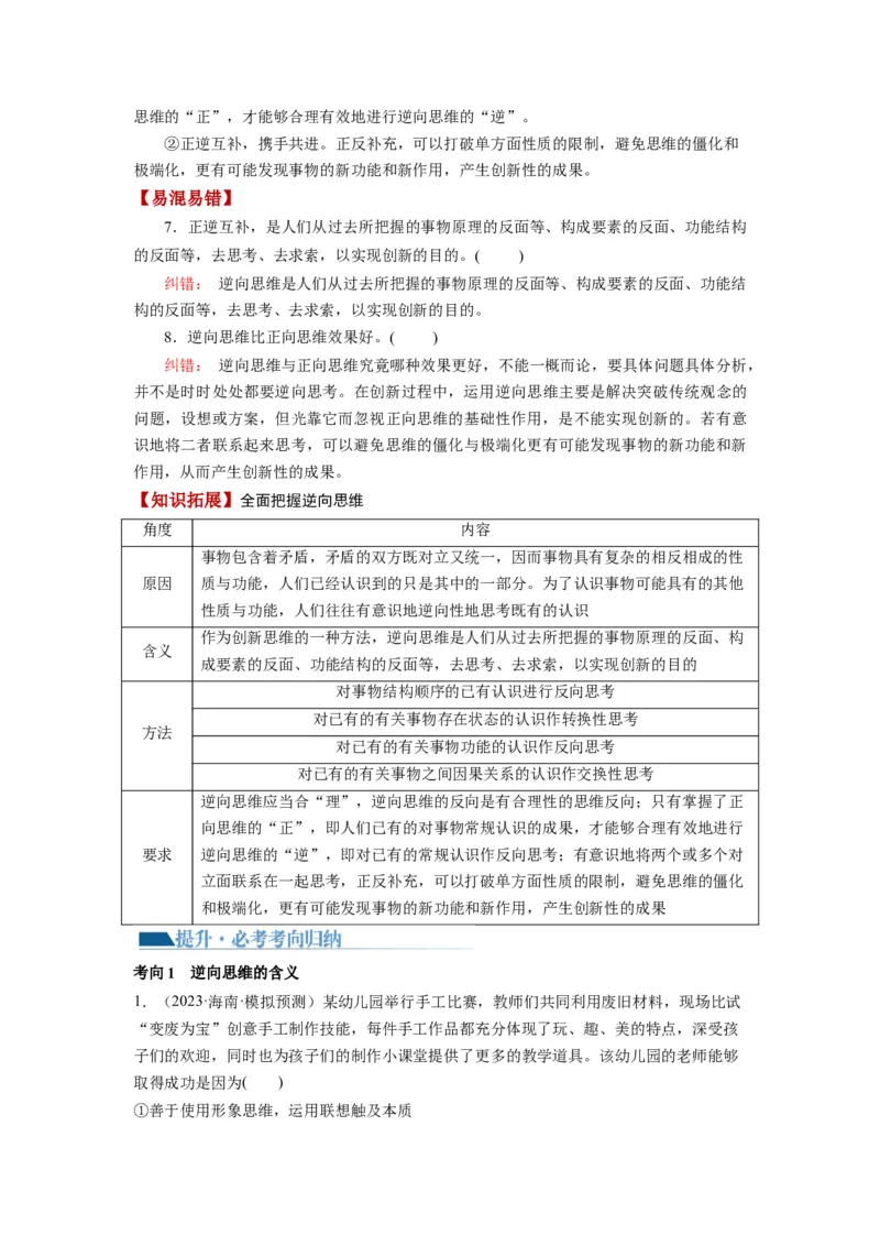 第12课创新思维要多路探索（讲义）（解析版）_8.2025政治总复习_2024年新高考资料_1.2024一轮复习_2024年高考政治一轮复习讲练测（新教材新高考）_选择性必修3