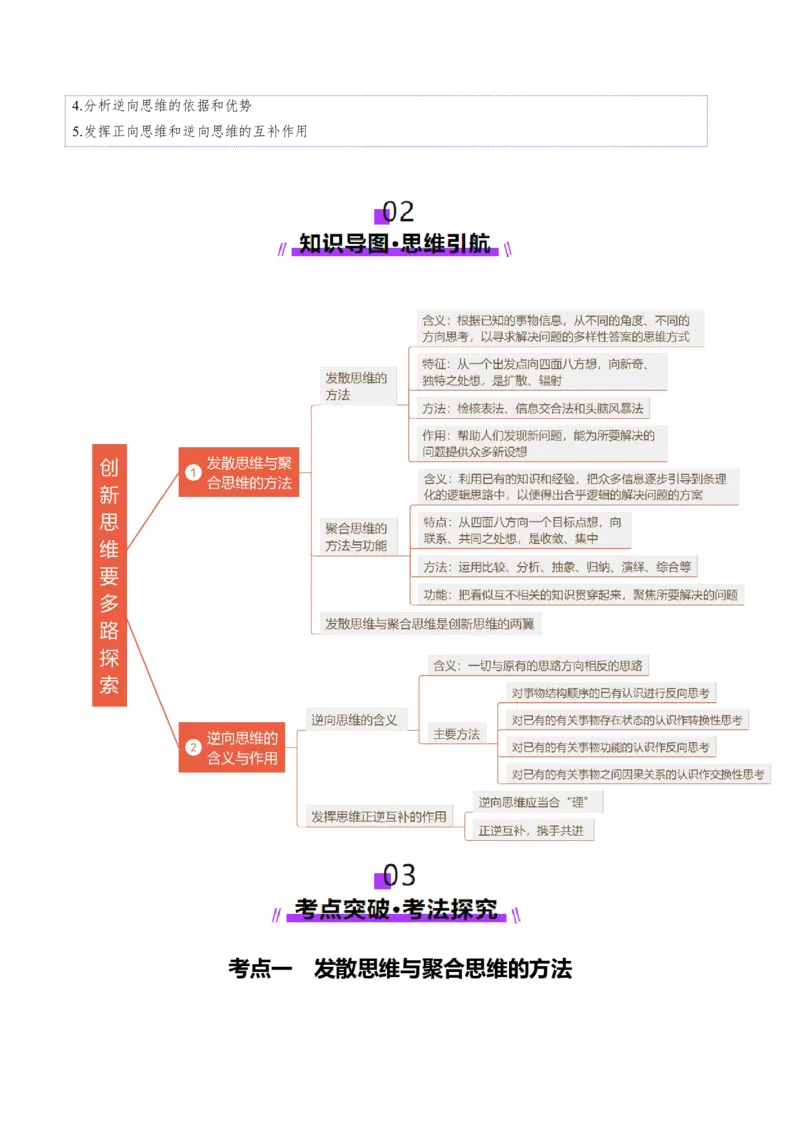 第12课创新思维要多路探索（讲义）（原卷版）_8.2025政治总复习_2025年新高考资料_一轮复习_2025年高考政治一轮复习讲练测（新教材新高考）（完结）_选必3（包含2024高考真题）