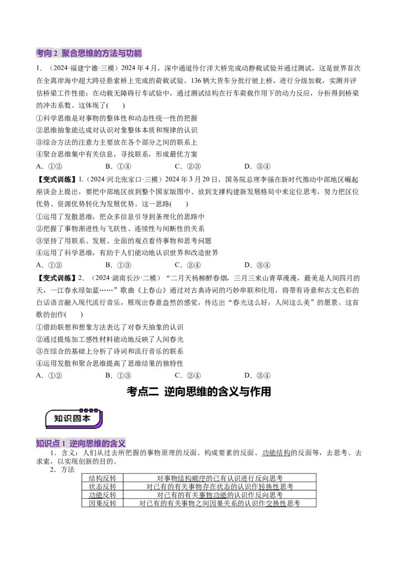 第12课创新思维要多路探索（讲义）（原卷版）_8.2025政治总复习_2025年新高考资料_一轮复习_2025年高考政治一轮复习讲练测（新教材新高考）（完结）_选必3（包含2024高考真题）