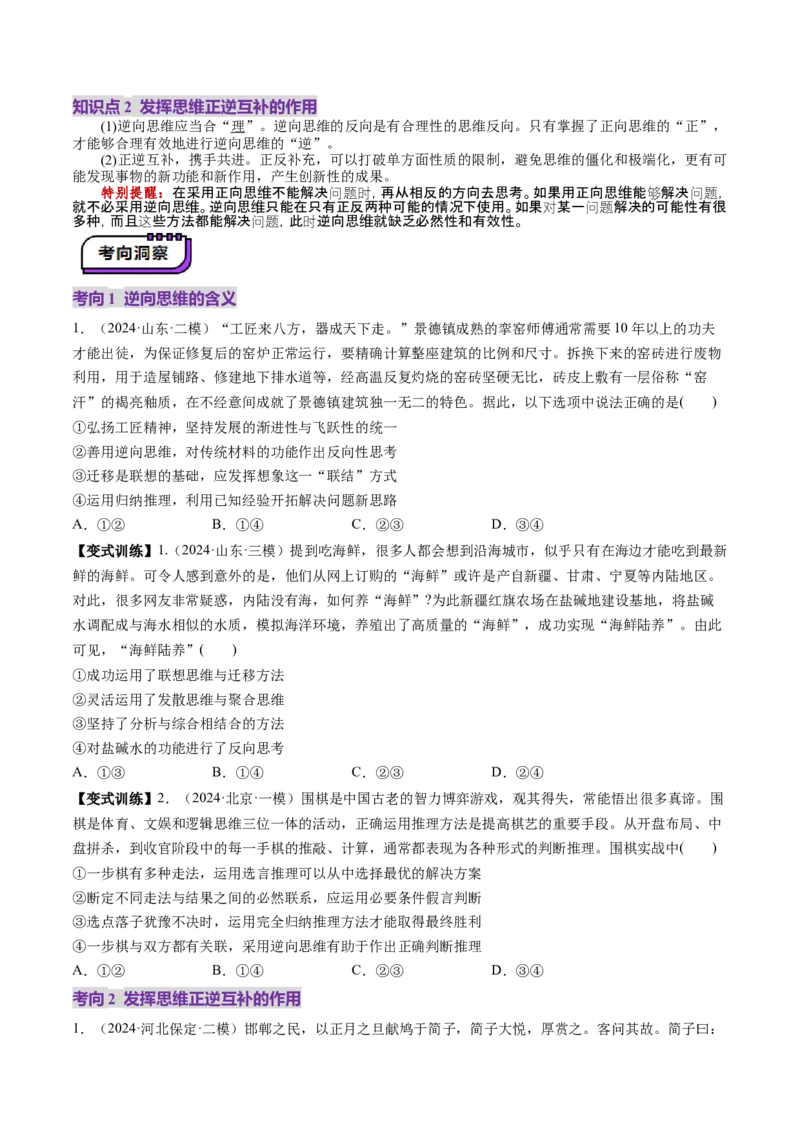 第12课创新思维要多路探索（讲义）（原卷版）_8.2025政治总复习_2025年新高考资料_一轮复习_2025年高考政治一轮复习讲练测（新教材新高考）（完结）_选必3（包含2024高考真题）