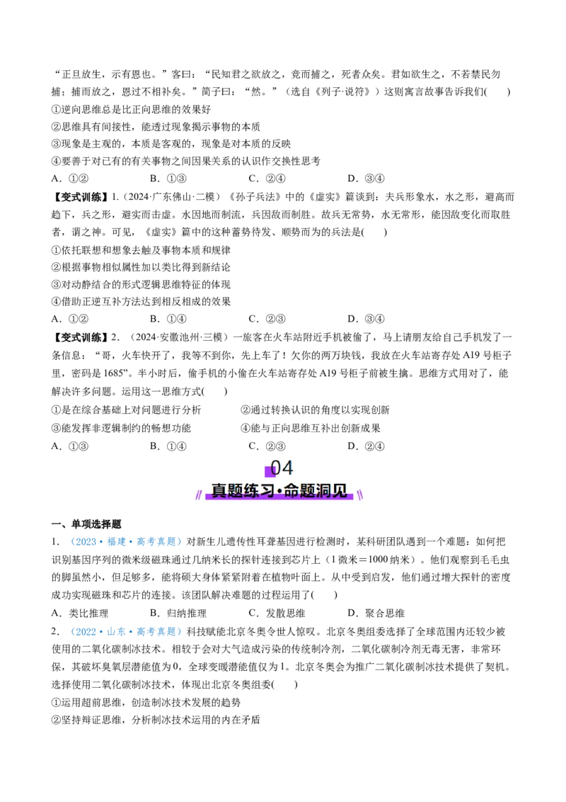 第12课创新思维要多路探索（讲义）（原卷版）_8.2025政治总复习_2025年新高考资料_一轮复习_2025年高考政治一轮复习讲练测（新教材新高考）（完结）_选必3（包含2024高考真题）