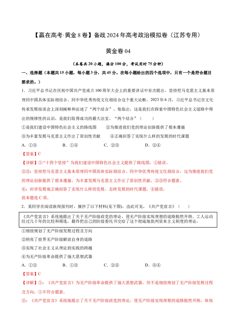 黄金卷04-赢在高考&middot;黄金8卷备战2024年高考政治模拟卷（江苏专用）（解析版）_8.2025政治总复习_2024年新高考资料_4.2024高考模拟预测试卷