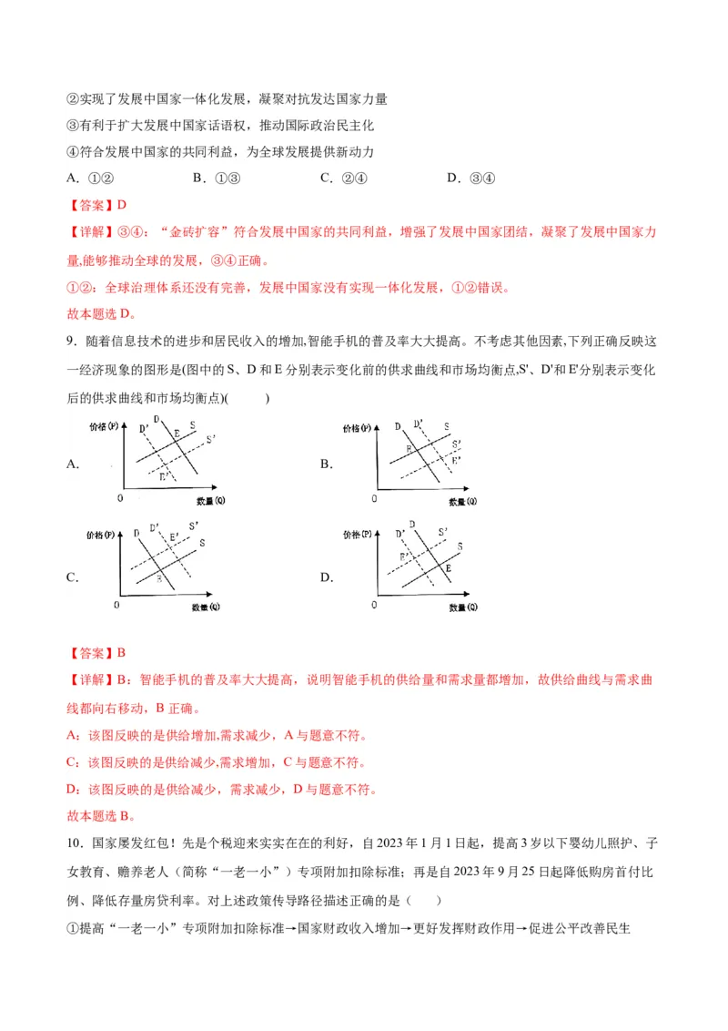 黄金卷04-赢在高考&middot;黄金8卷备战2024年高考政治模拟卷（江苏专用）（解析版）_8.2025政治总复习_2024年新高考资料_4.2024高考模拟预测试卷