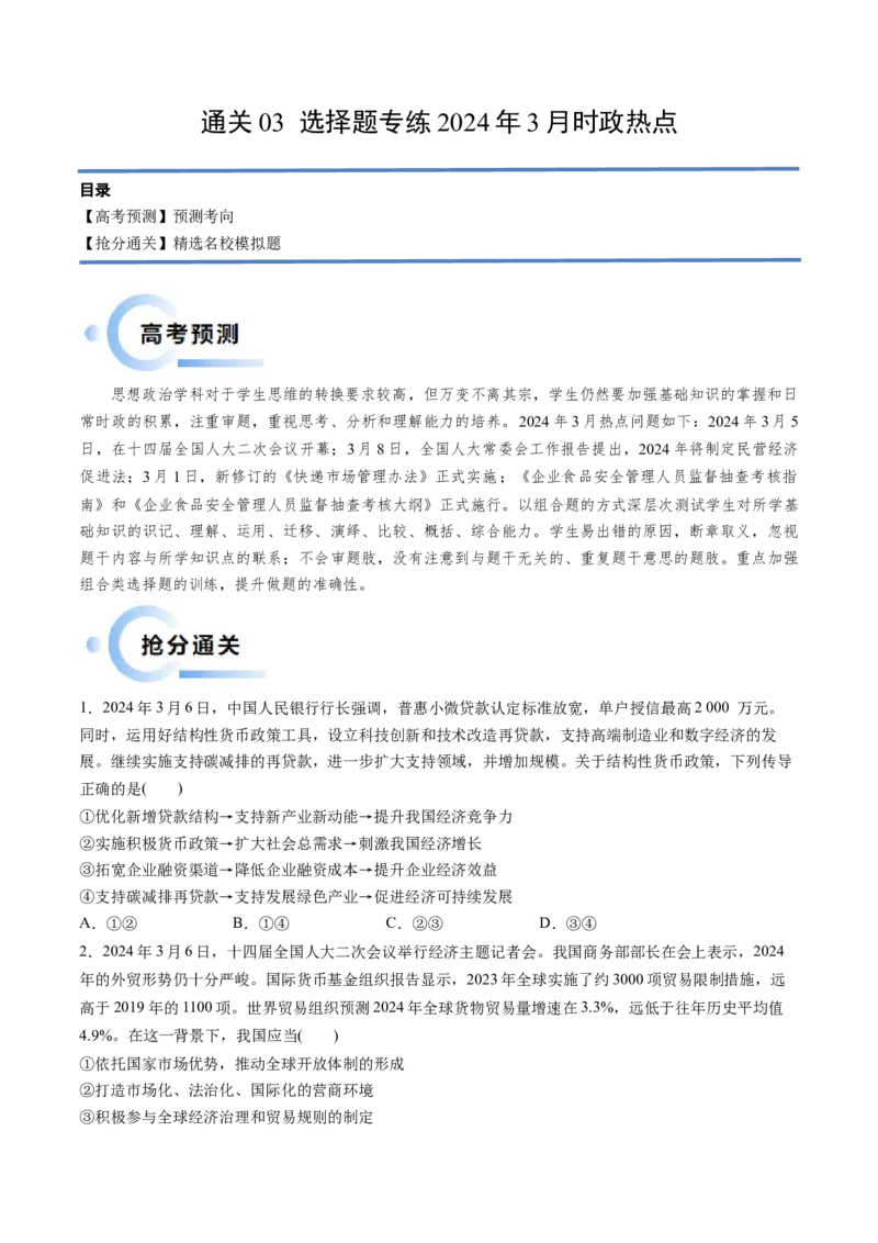 通关03选择题专练2024年3月时政热点（原卷版）_8.2025政治总复习_2024年新高考资料_5.2024三轮冲刺_备战2024年高考政治抢分秘籍（新高考专用）321074713