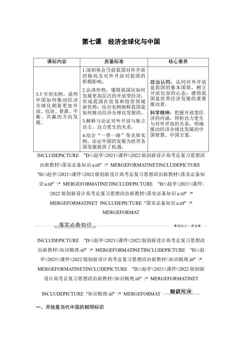 第七课　经济全球化与中国_8.2025政治总复习_2023年新高考资料_一轮复习_2023年新高考大一轮复习讲义_2023年高考政治一轮复习讲义（部编新高考版）_赠补充习题