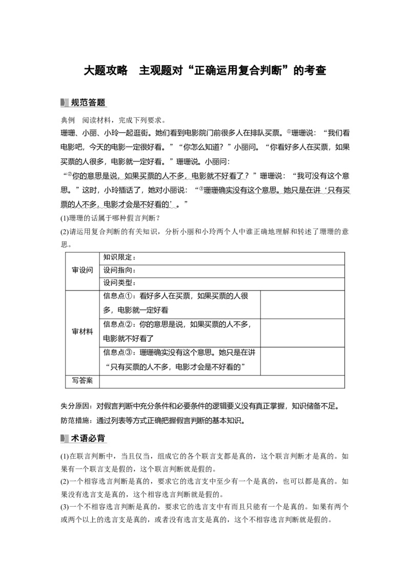 选择性必修3　大题攻略　主观题对&ldquo;正确运用复合判断&rdquo;的考查_8.2025政治总复习_2024年新高考资料_1.2024一轮复习_2024年高考政治一轮复习讲义（部编版）_学生版在此文件夹