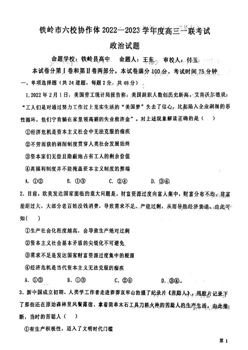 辽宁省铁岭市六校协作体2022-2023学年高三上学期第一次联考政治试题_8.2025政治总复习_2023年新高考资料_3政治高考模拟题_新高考_2023辽宁省铁岭市六校协作体高三上学期第一次联考政治