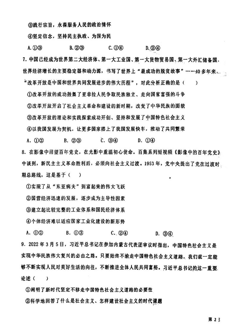 辽宁省铁岭市六校协作体2022-2023学年高三上学期第一次联考政治试题_8.2025政治总复习_2023年新高考资料_3政治高考模拟题_新高考_2023辽宁省铁岭市六校协作体高三上学期第一次联考政治