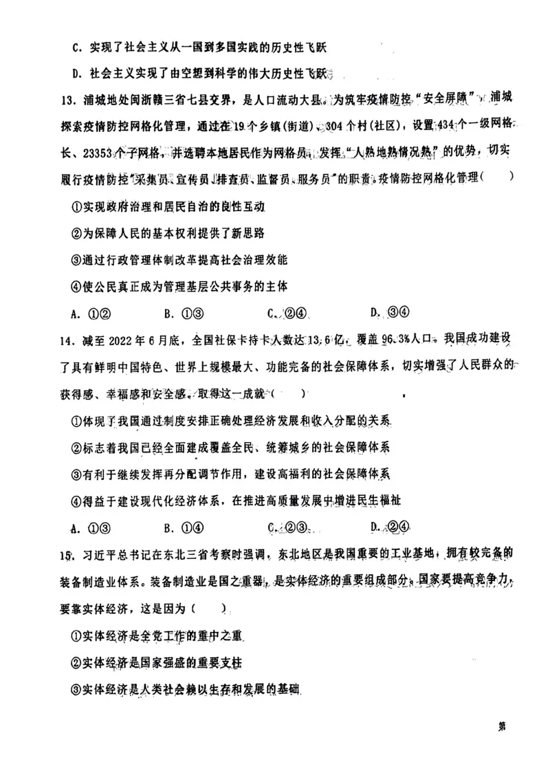 辽宁省铁岭市六校协作体2022-2023学年高三上学期第一次联考政治试题_8.2025政治总复习_2023年新高考资料_3政治高考模拟题_新高考_2023辽宁省铁岭市六校协作体高三上学期第一次联考政治