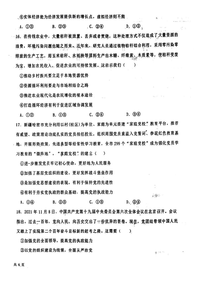 辽宁省铁岭市六校协作体2022-2023学年高三上学期第一次联考政治试题_8.2025政治总复习_2023年新高考资料_3政治高考模拟题_新高考_2023辽宁省铁岭市六校协作体高三上学期第一次联考政治