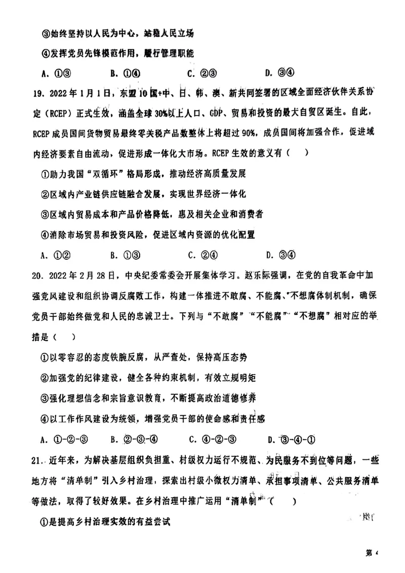 辽宁省铁岭市六校协作体2022-2023学年高三上学期第一次联考政治试题_8.2025政治总复习_2023年新高考资料_3政治高考模拟题_新高考_2023辽宁省铁岭市六校协作体高三上学期第一次联考政治