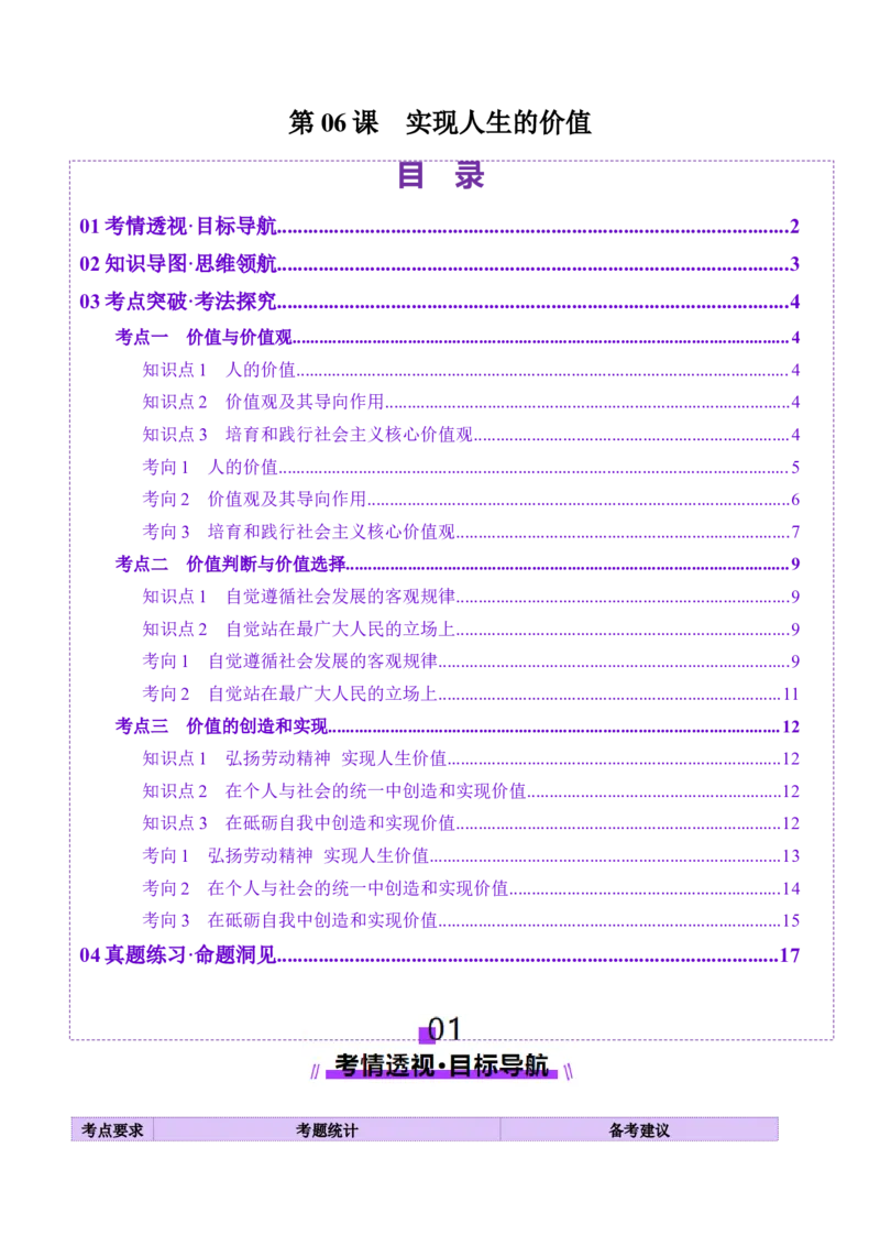第06课实现人生的价值（讲义）（解析版）_8.2025政治总复习_2025年新高考资料_一轮复习_2025年高考政治一轮复习讲练测（新教材新高考）（完结）_选必3（包含2024高考真题）