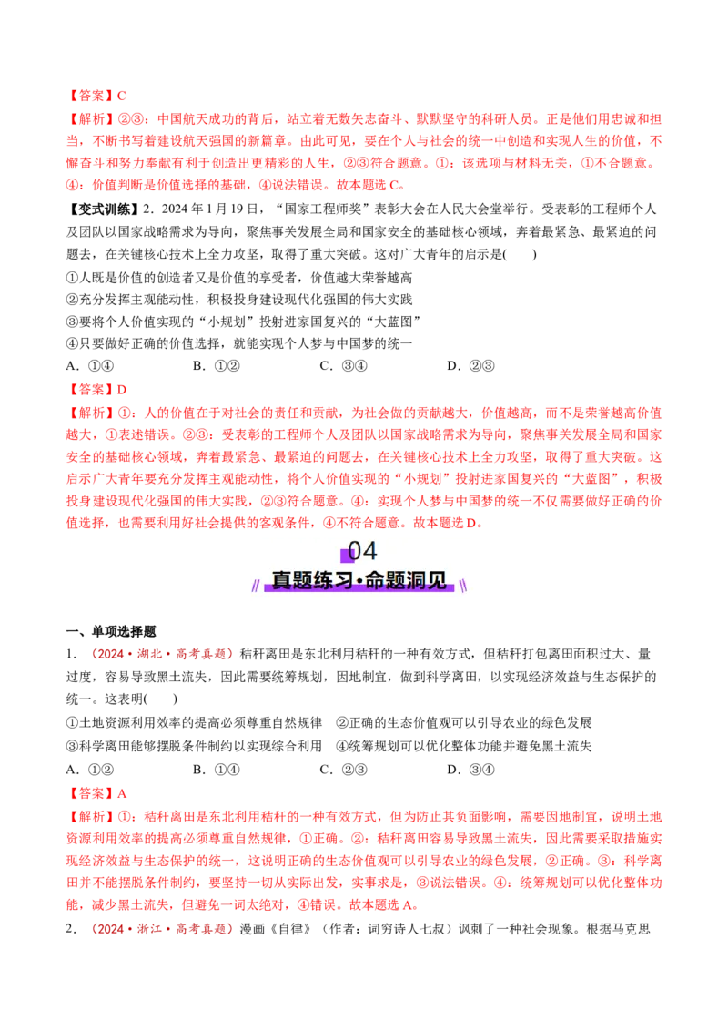 第06课实现人生的价值（讲义）（解析版）_8.2025政治总复习_2025年新高考资料_一轮复习_2025年高考政治一轮复习讲练测（新教材新高考）（完结）_选必3（包含2024高考真题）