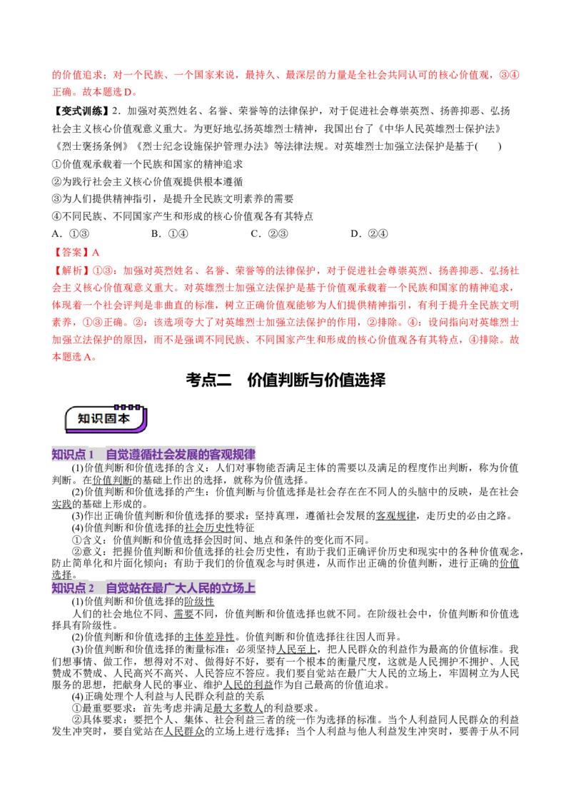 第06课实现人生的价值（讲义）（解析版）_8.2025政治总复习_2025年新高考资料_一轮复习_2025年高考政治一轮复习讲练测（新教材新高考）（完结）_选必3（包含2024高考真题）