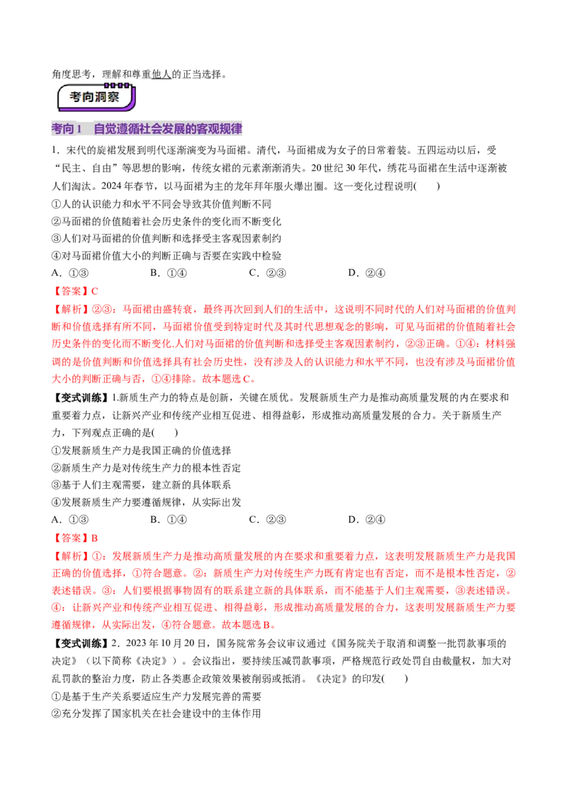 第06课实现人生的价值（讲义）（解析版）_8.2025政治总复习_2025年新高考资料_一轮复习_2025年高考政治一轮复习讲练测（新教材新高考）（完结）_选必3（包含2024高考真题）