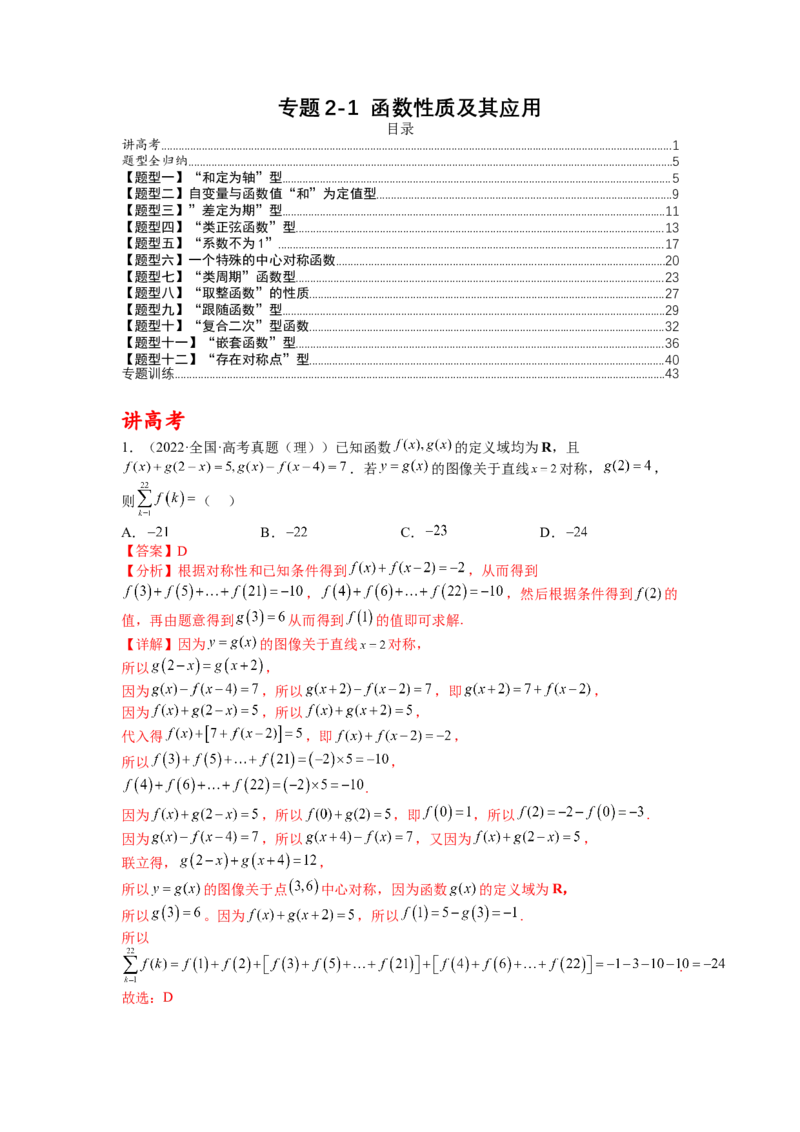 专题2-1函数性质及其应用（讲+练）-2023年高考数学二轮复习讲练测（全国通用）（解析版）_2.2025数学总复习_赠品通用版（老高考）复习资料_二轮复习
