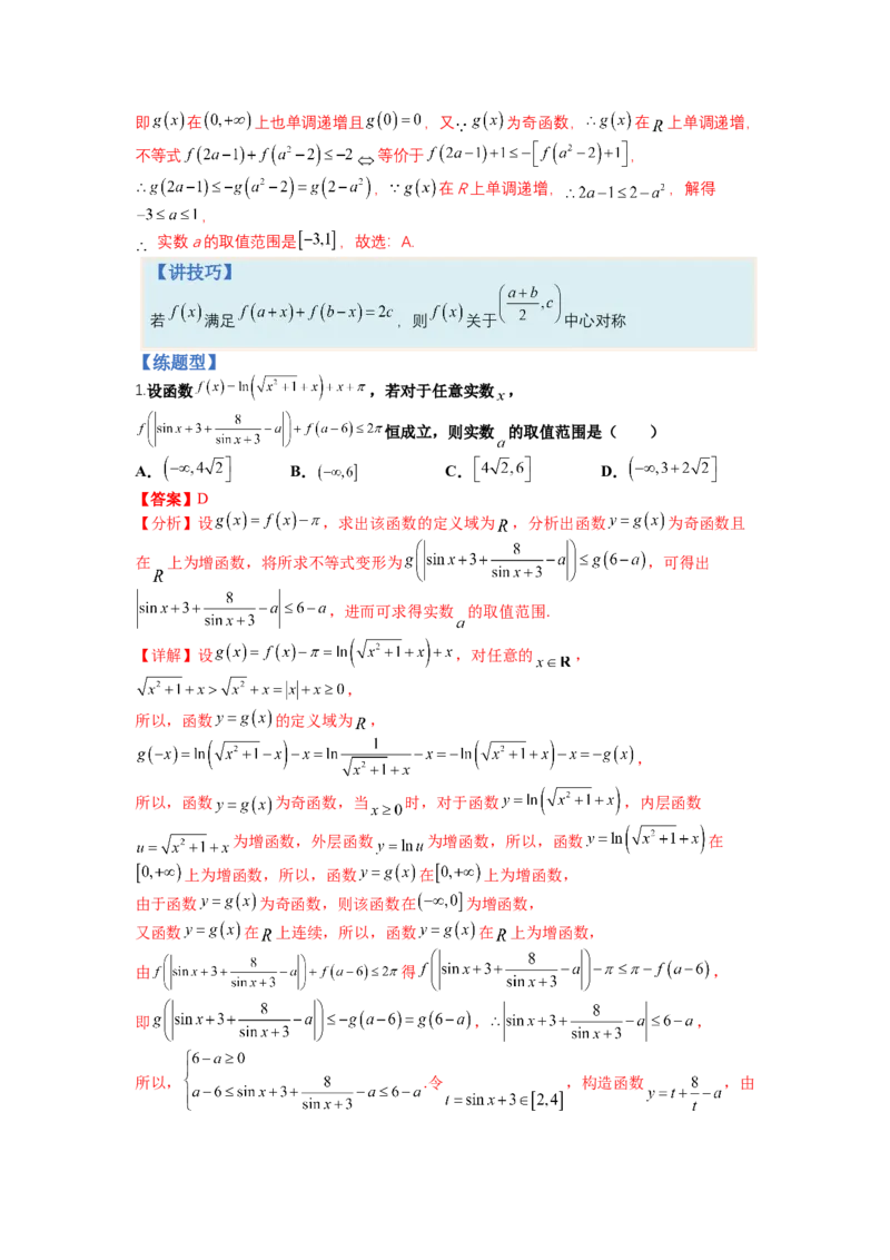 专题2-1函数性质及其应用（讲+练）-2023年高考数学二轮复习讲练测（全国通用）（解析版）_2.2025数学总复习_赠品通用版（老高考）复习资料_二轮复习