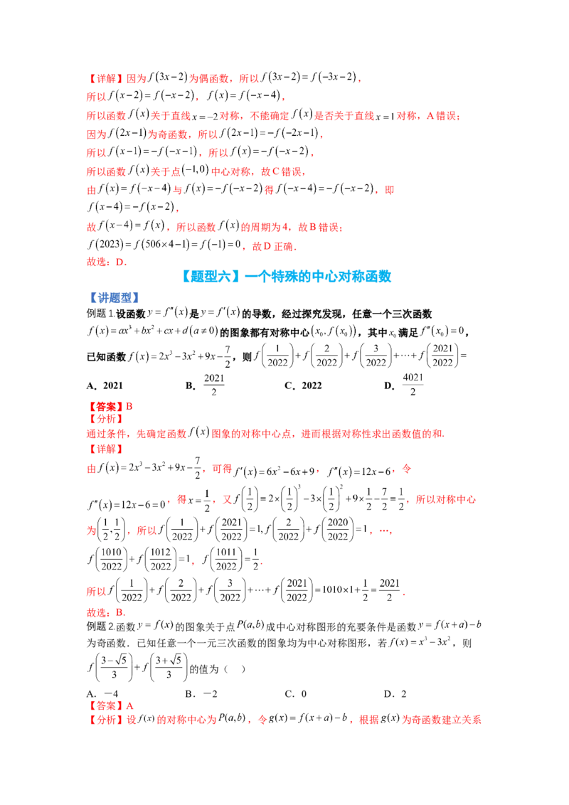 专题2-1函数性质及其应用（讲+练）-2023年高考数学二轮复习讲练测（全国通用）（解析版）_2.2025数学总复习_赠品通用版（老高考）复习资料_二轮复习