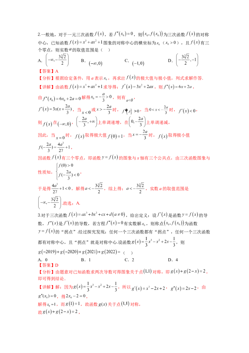 专题2-1函数性质及其应用（讲+练）-2023年高考数学二轮复习讲练测（全国通用）（解析版）_2.2025数学总复习_赠品通用版（老高考）复习资料_二轮复习