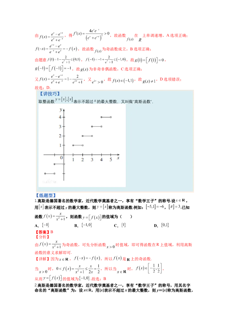 专题2-1函数性质及其应用（讲+练）-2023年高考数学二轮复习讲练测（全国通用）（解析版）_2.2025数学总复习_赠品通用版（老高考）复习资料_二轮复习