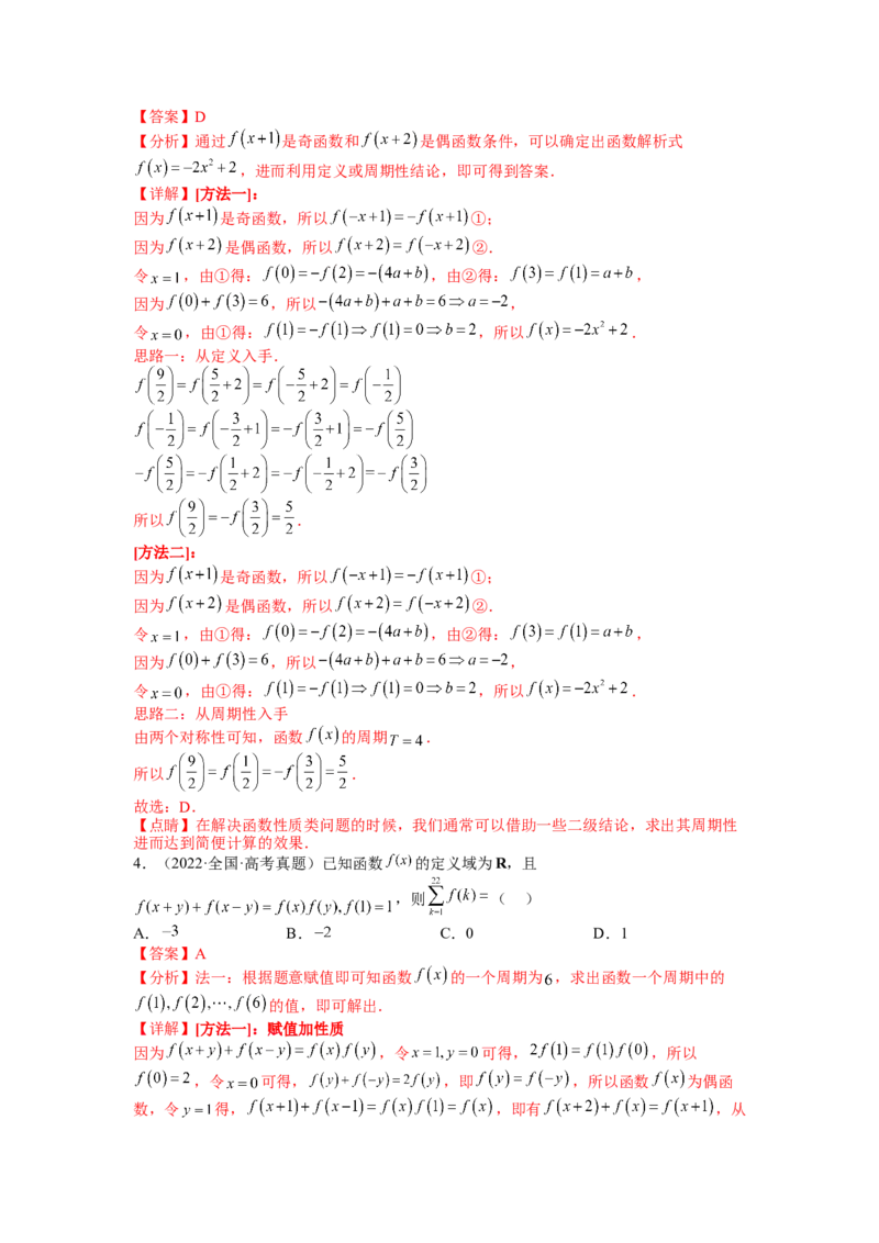 专题2-1函数性质及其应用（讲+练）-2023年高考数学二轮复习讲练测（全国通用）（解析版）_2.2025数学总复习_赠品通用版（老高考）复习资料_二轮复习