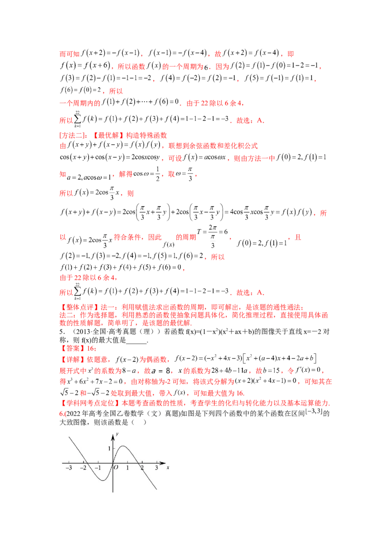 专题2-1函数性质及其应用（讲+练）-2023年高考数学二轮复习讲练测（全国通用）（解析版）_2.2025数学总复习_赠品通用版（老高考）复习资料_二轮复习