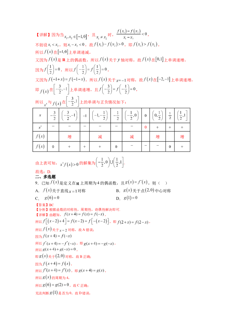 专题2-1函数性质及其应用（讲+练）-2023年高考数学二轮复习讲练测（全国通用）（解析版）_2.2025数学总复习_赠品通用版（老高考）复习资料_二轮复习