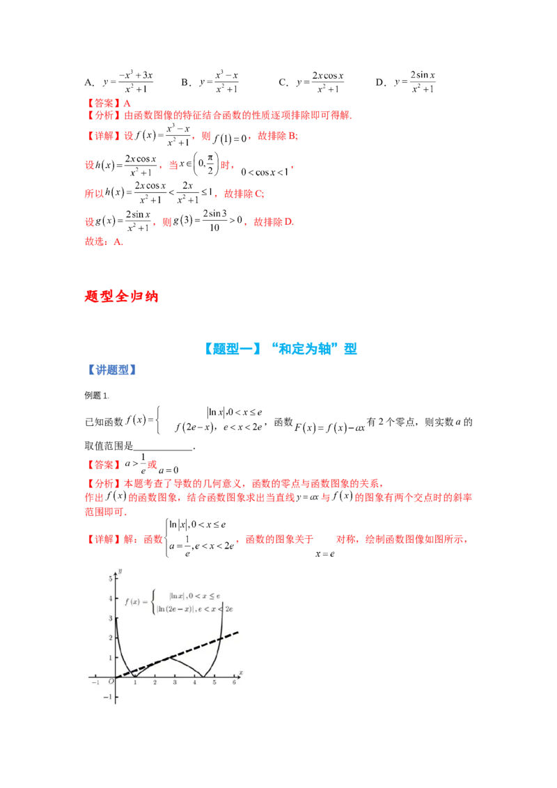 专题2-1函数性质及其应用（讲+练）-2023年高考数学二轮复习讲练测（全国通用）（解析版）_2.2025数学总复习_赠品通用版（老高考）复习资料_二轮复习