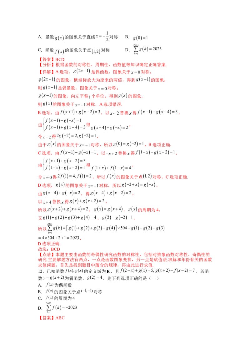 专题2-1函数性质及其应用（讲+练）-2023年高考数学二轮复习讲练测（全国通用）（解析版）_2.2025数学总复习_赠品通用版（老高考）复习资料_二轮复习