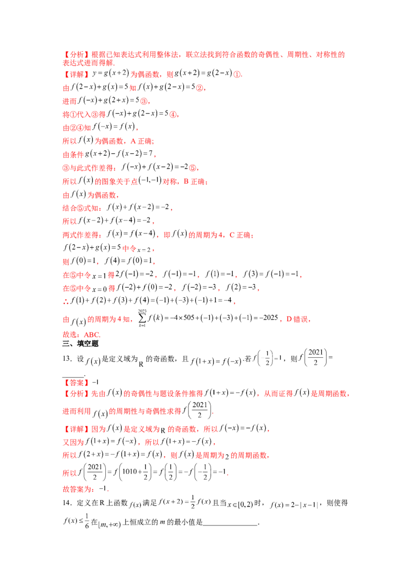专题2-1函数性质及其应用（讲+练）-2023年高考数学二轮复习讲练测（全国通用）（解析版）_2.2025数学总复习_赠品通用版（老高考）复习资料_二轮复习