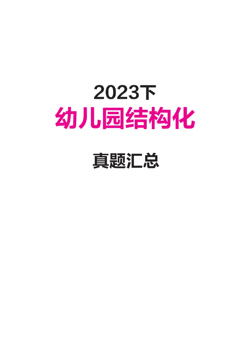 2023下结构化真题-幼儿园_教资初高中_教资面试2025教资面试备考资料合集_教资面试资料合集_2025教资面试资料_04面试真题汇总-含各学科试讲真题（含24下）