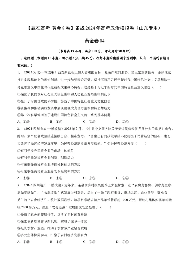 黄金卷04-赢在高考&middot;黄金8卷备战2024年高考政治模拟卷（山东专用）（考试版）_8.2025政治总复习_2024年新高考资料_4.2024高考模拟预测试卷
