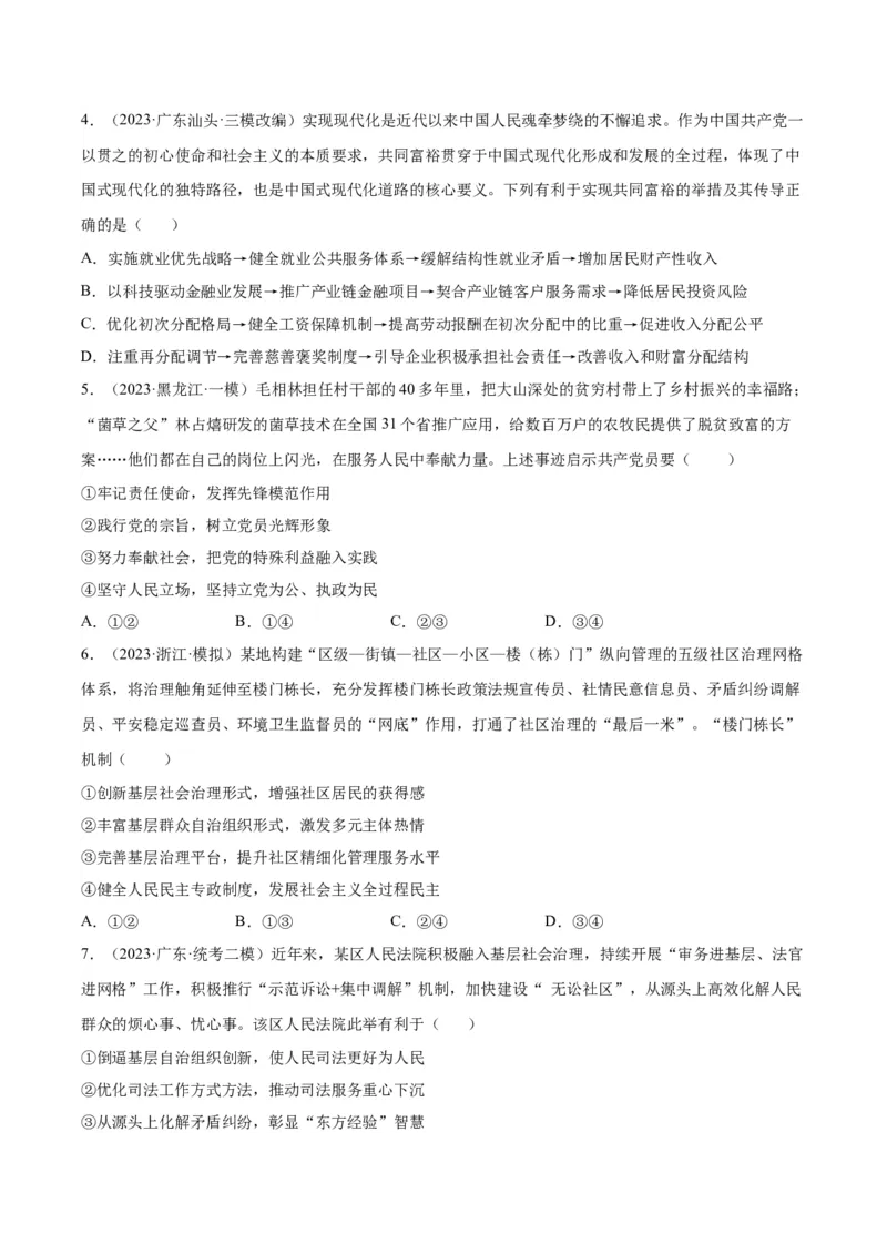 黄金卷04-赢在高考&middot;黄金8卷备战2024年高考政治模拟卷（山东专用）（考试版）_8.2025政治总复习_2024年新高考资料_4.2024高考模拟预测试卷