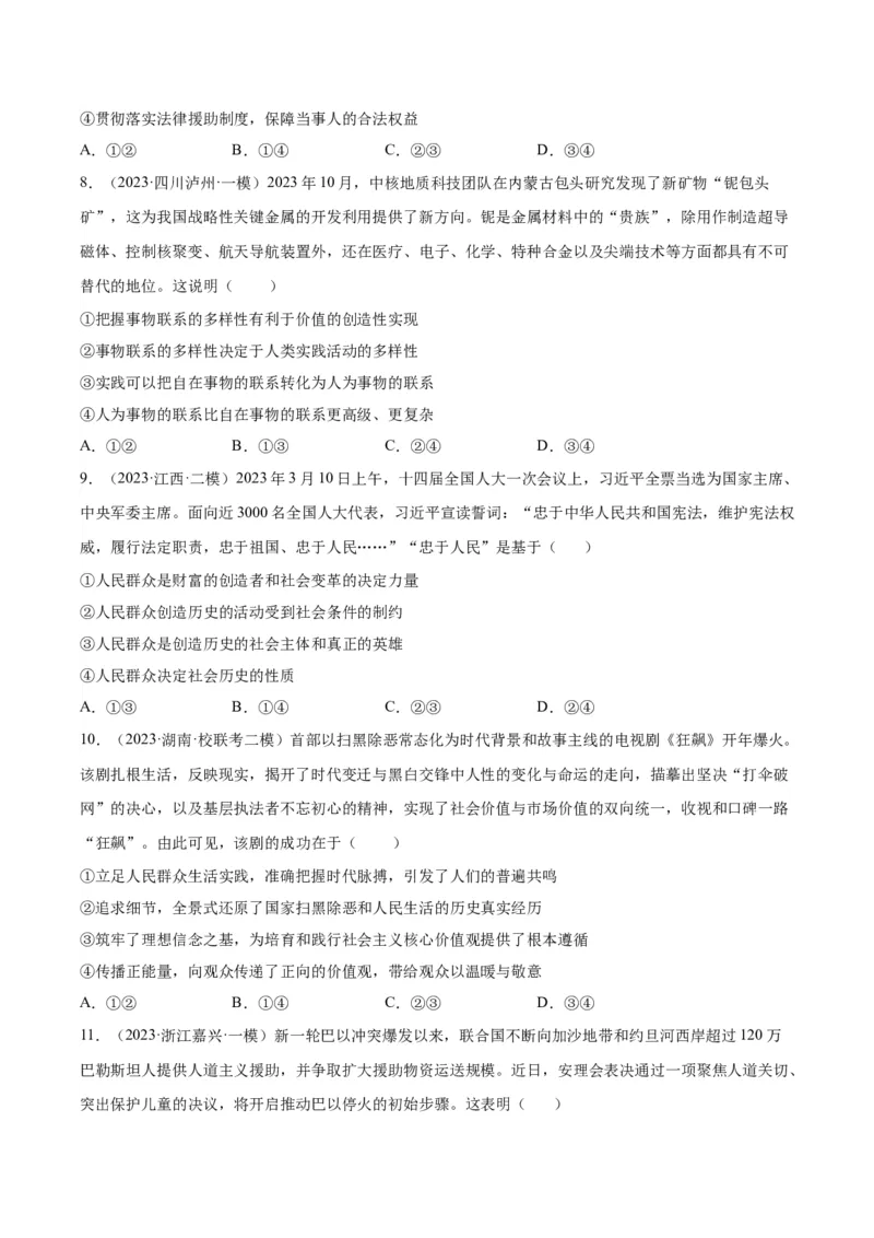 黄金卷04-赢在高考&middot;黄金8卷备战2024年高考政治模拟卷（山东专用）（考试版）_8.2025政治总复习_2024年新高考资料_4.2024高考模拟预测试卷