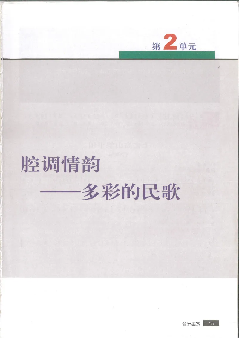 1鉴赏1(1)_教资初高中_教资面试2025教资面试备考资料合集_教资面试资料合集_2025教资面试资料_25上教资面试-小学资料包_20教材：全册_高中_高中人音版