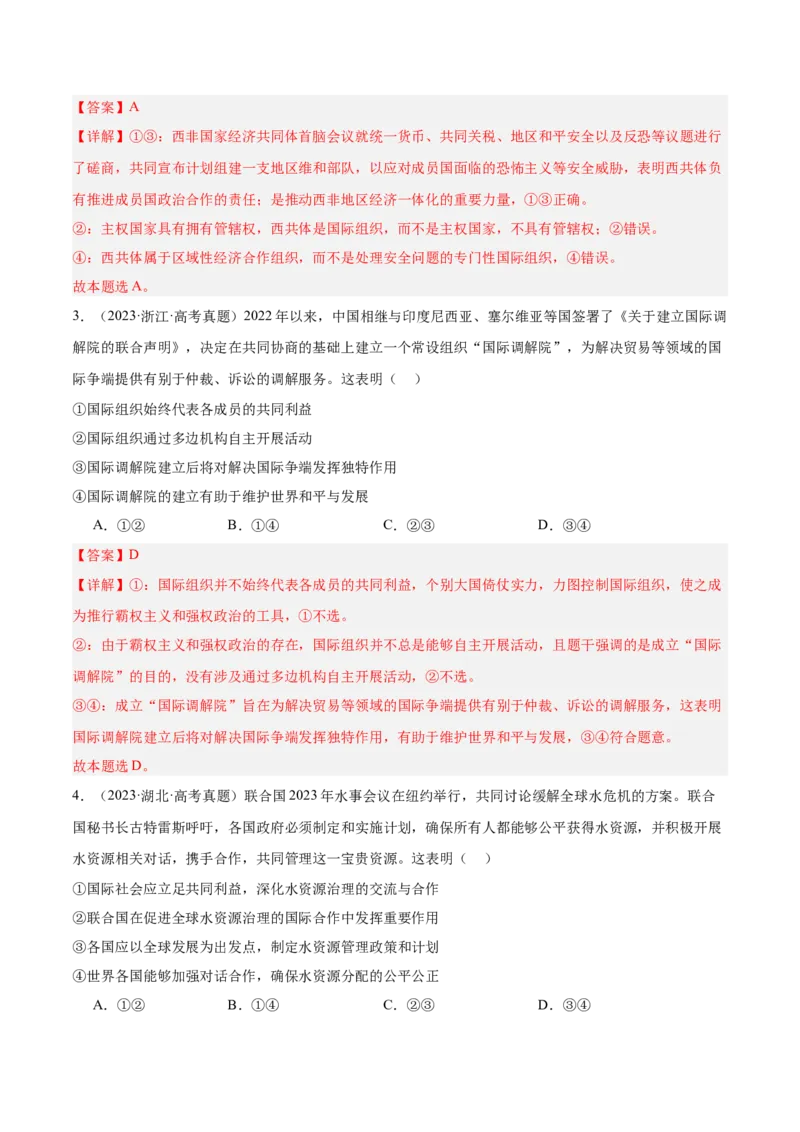 考点巩固卷13国际组织（解析版）_8.2025政治总复习_2025年新高考资料_一轮复习_2025年高考政治一轮复习考点通关卷（新高考通用）