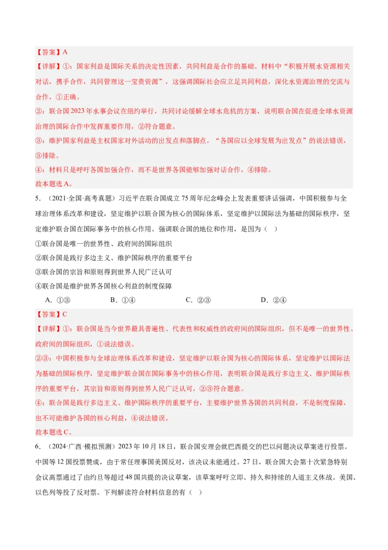 考点巩固卷13国际组织（解析版）_8.2025政治总复习_2025年新高考资料_一轮复习_2025年高考政治一轮复习考点通关卷（新高考通用）