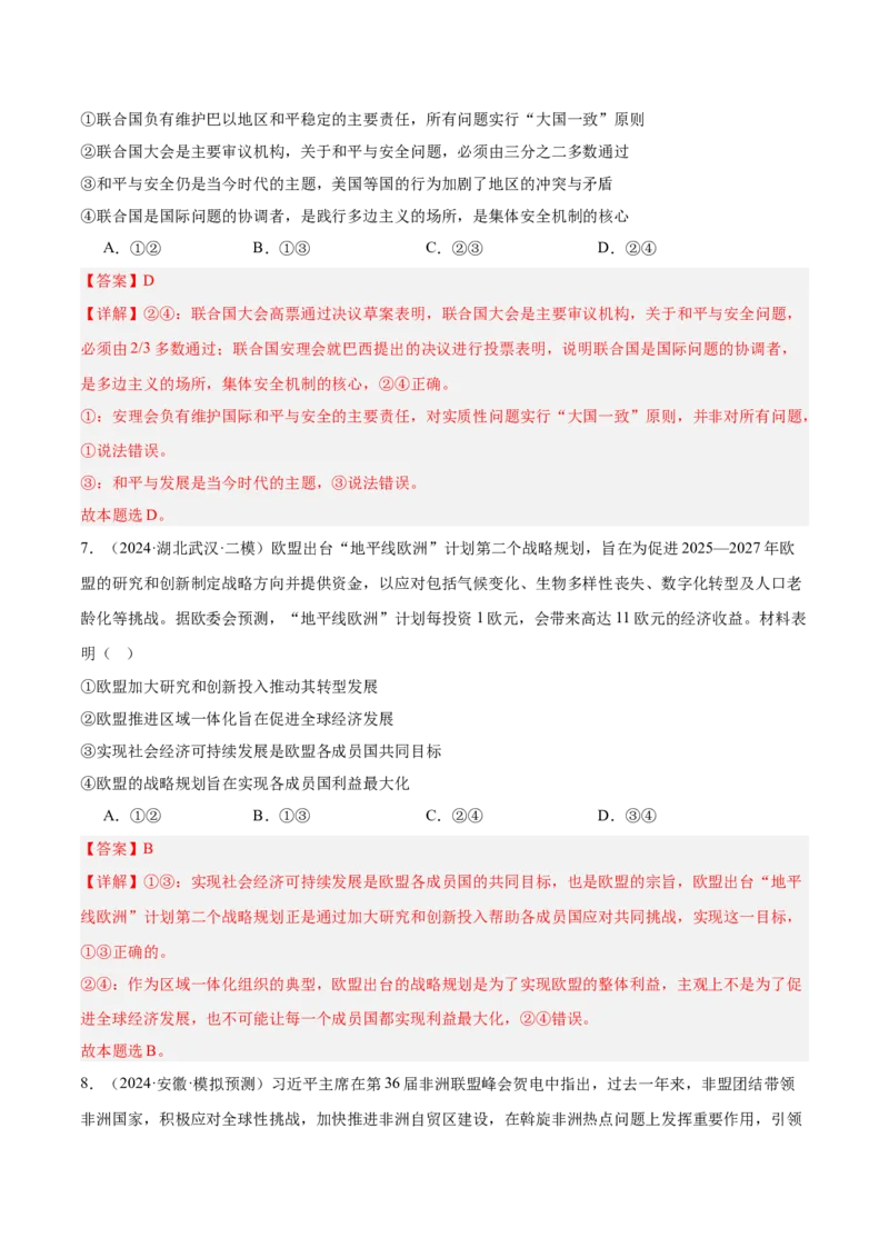考点巩固卷13国际组织（解析版）_8.2025政治总复习_2025年新高考资料_一轮复习_2025年高考政治一轮复习考点通关卷（新高考通用）