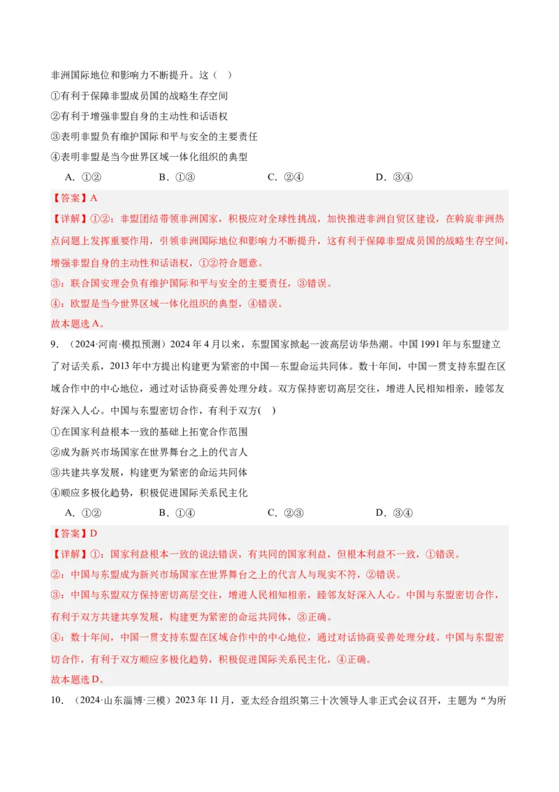 考点巩固卷13国际组织（解析版）_8.2025政治总复习_2025年新高考资料_一轮复习_2025年高考政治一轮复习考点通关卷（新高考通用）