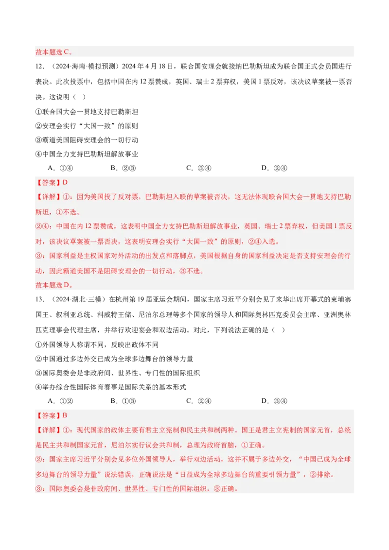考点巩固卷13国际组织（解析版）_8.2025政治总复习_2025年新高考资料_一轮复习_2025年高考政治一轮复习考点通关卷（新高考通用）