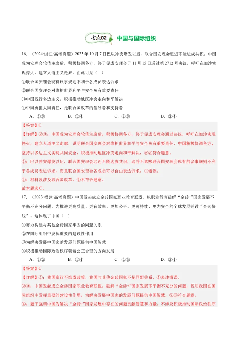 考点巩固卷13国际组织（解析版）_8.2025政治总复习_2025年新高考资料_一轮复习_2025年高考政治一轮复习考点通关卷（新高考通用）