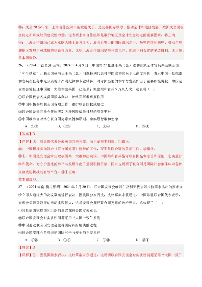 考点巩固卷13国际组织（解析版）_8.2025政治总复习_2025年新高考资料_一轮复习_2025年高考政治一轮复习考点通关卷（新高考通用）