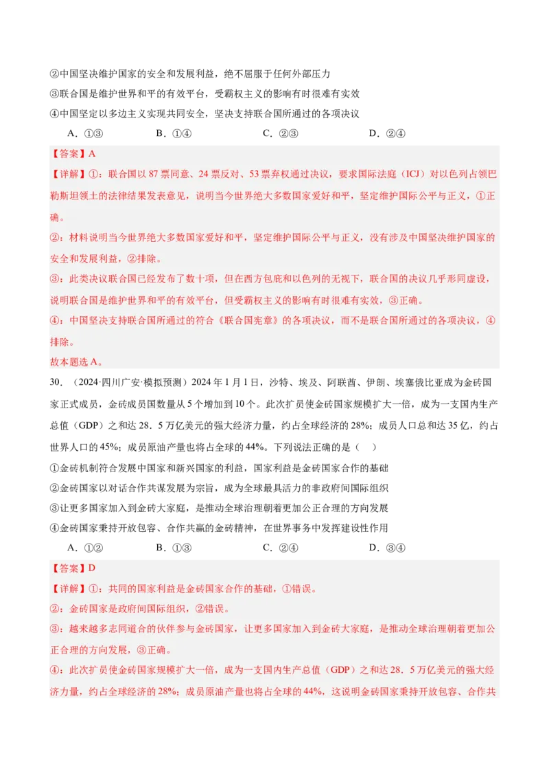 考点巩固卷13国际组织（解析版）_8.2025政治总复习_2025年新高考资料_一轮复习_2025年高考政治一轮复习考点通关卷（新高考通用）