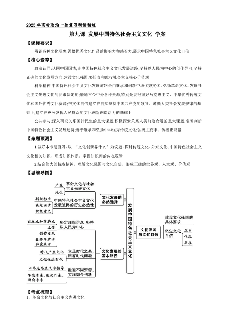 第九课发展中国特色社会主义文化学案（解析版）抢分秘籍2025年高考政治一轮复习精讲精练_8.2025政治总复习_2025年新高考资料_一轮复习