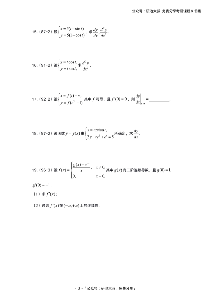 2-2高数基础真题测试_考研_数学_04.武忠祥_25武忠祥《学习包》答案_01.基础班学习包_00.高数学习包纯题版