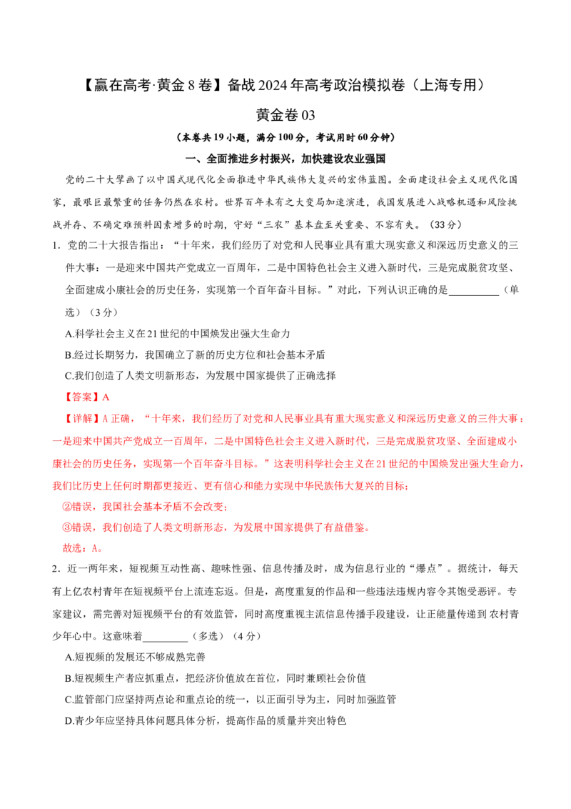黄金卷03-赢在高考&middot;黄金8卷备战2024年高考政治模拟卷（上海专用）（解析版）_8.2025政治总复习_2024年新高考资料_4.2024高考模拟预测试卷