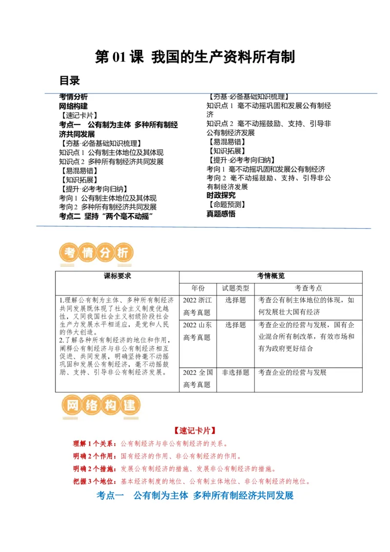 第01课我国的生产资料所有制（讲义）（解析版）_8.2025政治总复习_2024年新高考资料_1.2024一轮复习_2024年高考政治一轮复习讲练测（新教材新高考）_必修2